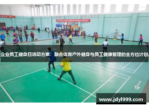 企业员工健身日活动方案：融合体育户外健身与员工健康管理的全方位计划
