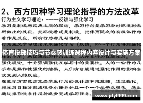 体育投掷技巧与节奏感训练课程内容设计与实施方案