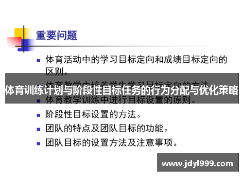 体育训练计划与阶段性目标任务的行为分配与优化策略