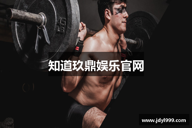 知道玖鼎娱乐官网