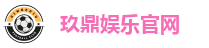 玖鼎娱乐官网